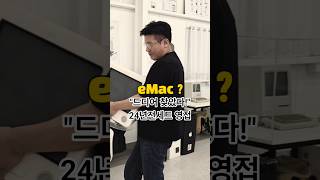 투명 받침대까지 함께 있는 이맥, 이건 기적입니다.#emac #파주가볼만한곳 #맥북프로 #맥북에어 #올드맥