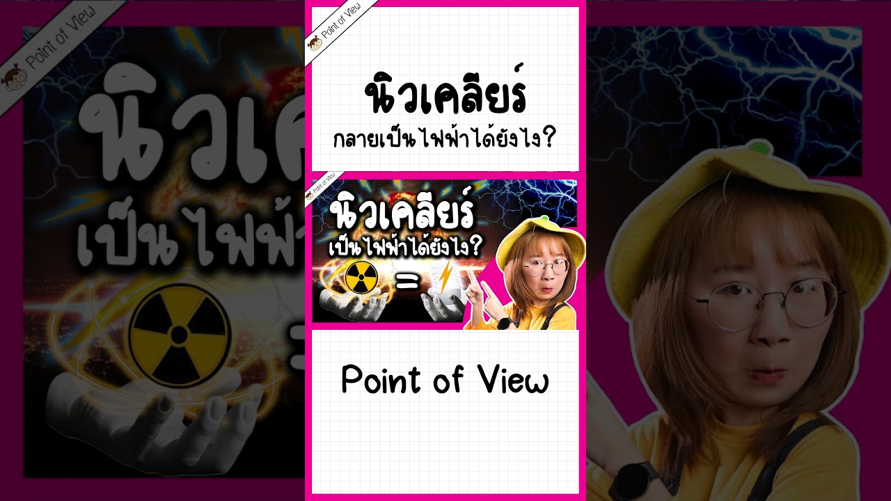 นิวเคลียร์กลายเป็นไฟฟ้าได้ยังไง? #pointofview #วิวเอ๋ยบอกข้าเถิด