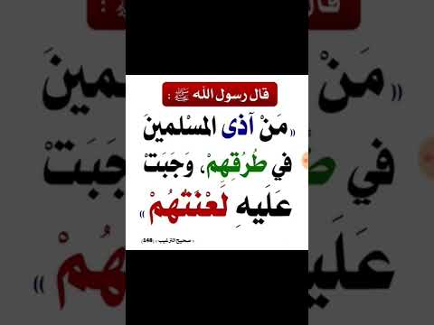 التنبيه على عدم إيذاء المسلمين في طرقهم