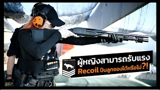 ผู้หญิงสามารถรับแรง Recoil ปืนลูกซองได้หรือไม่?!