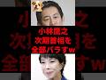 ㊗️10万再生!小林鷹之、次期首相を全部バラすw