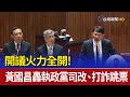 開議火力全開！ 黃國昌轟執政黨司改、打詐跳票