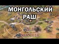 МОНГОЛЬСКИЙ РАШ: креативные стратегии Монголии и Китая в Age of Empires  IV