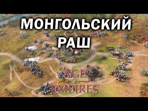 Видео: МОНГОЛЬСКИЙ РАШ: креативные стратегии Монголии и Китая в Age of Empires  IV