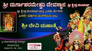 ಪೌರಾಣಿಕ ಪ್ರಸಂಗ | ಶ್ರೀ ದುರ್ಗಾಪರಮೇಶ್ವರಿ ದಶಾವತಾರ ಯಕ್ಷಗಾನ ಮಂಡಳಿ  ಮಂದಾರ್ತಿ