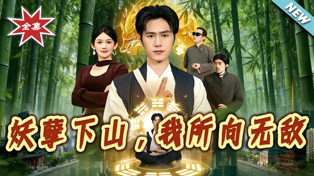 妖孽下山：都市无敌之路（1-103集大结局）