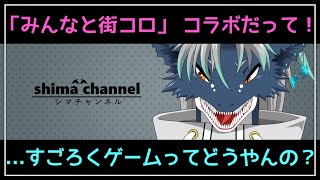 【 #コラボ 】「みんなと街コロ」 お呼ばれしたぞ！！すごろくってほぼ初なんやが…？（志摩咲ジン／化け猫楓／いずみのfilm／三鎖シアン）