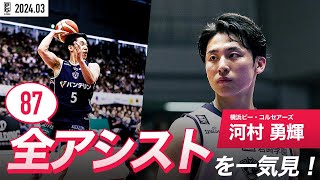 【一気見Bリーグ】横浜BC#5 河村勇輝の3月の全アシストまとめ｜B.LEAGUE 2023-24 シーズン