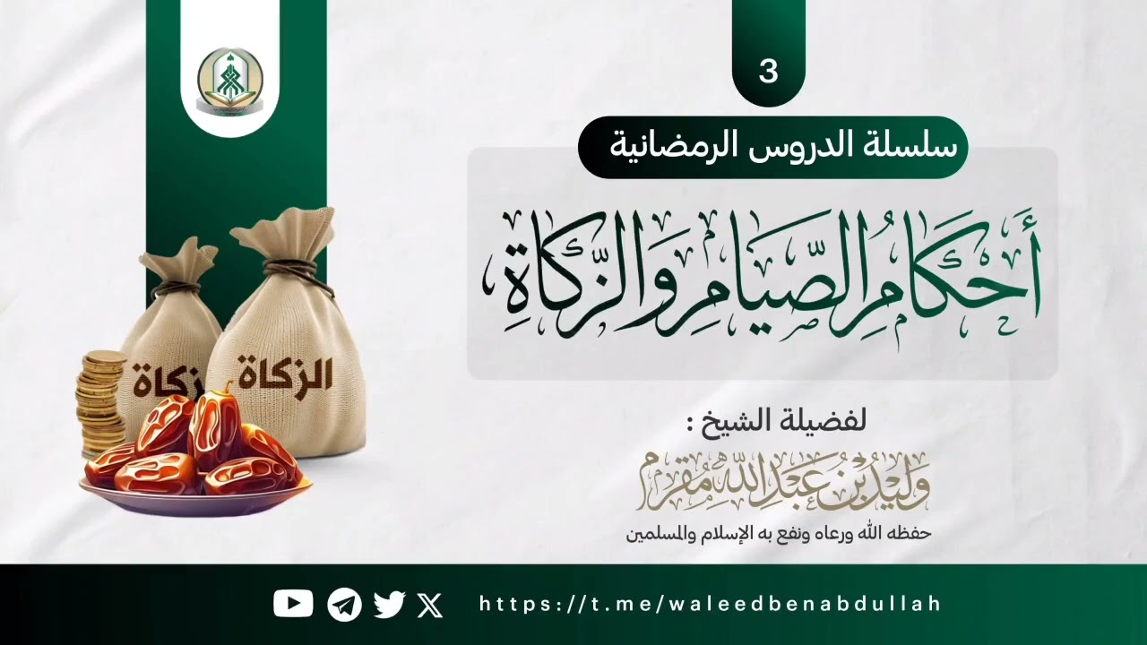 أحكام الصيام والزكاة - الدرس 3 - بماذا يدخل شهر رمضان؟ 
