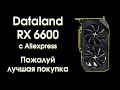 Тест Dataland RX 6600 с Aliexpress.