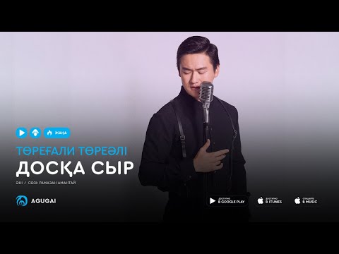 Торегали Тореали — Досқа сыр (аудио)