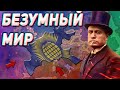 МИР СОШЁЛ С УМА! РАНДОМНЫЙ МИР В HOI4 (KATARHONT,ISKL) Hearts of Iron 4 или Мир в труху