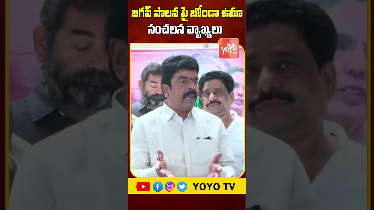 TDP Bonda Uma Shocking Comments On YS Jagan Ruling | TDP Vs YCP | Chandrababu Vs Jagan | YOYO TV