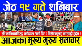 Today News 🔴आज जेठ १९ गते शनिबार | Nepali News | Aaja ka mukhya samachar, Jun 01, 2024