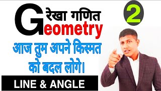 अब तो Geometry सीखा कर हीं दम लूंगा।