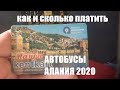 ОПЛАТА ПРОЕЗДА В АВТОБУСАХ АЛАНИИ КАК И СКОЛЬКО ПЛАТИТЬ