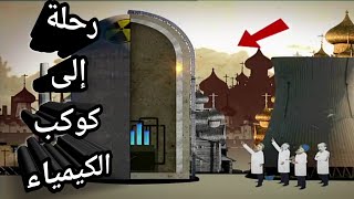 ما تحتاج معرفته عن الكيمياء - فيلم وثائقي ستسافر من خلاله إلى عالم الكيمياء