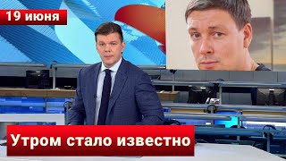 Только что сообщили жена Андрея Чуева