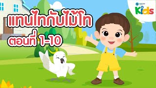 รวมตอน 'แทนไทกับไม้โท'  ปี 1 ตอนที่ 1-10 (การ์ตูนภาษาไทย) by Mahidol Kids 5,783 views 3 months ago 52 minutes