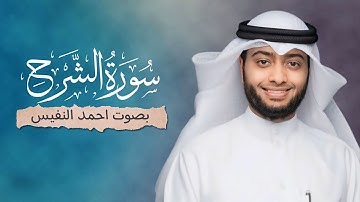 سورة الشرح ( كاملة ) بصوت القارئ احمد النفيس || Surat Al-Sharh Ahmed Al-Nafis