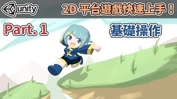 【阿空】Unity快速入門！2D平台動作遊戲 #01 (CC字幕) | (Get started of Unity 2D action game quickly!)