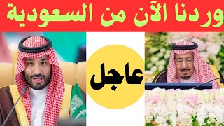 نشرة اخبار السعودية اليوم الجمعة 3-11-2023