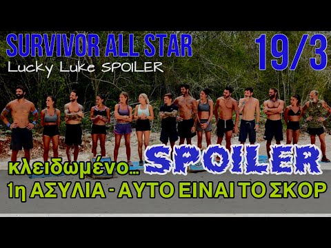 SURVIVOR SPOILER 19/3/2023: ΝΤΕΡΜΠΙ ΑΥΤΟ ΕΙΝΑΙ ΤΟ ΣΚΟΡ - 1η ΑΣΥΛΙΑ - ΟΡΙΣΤΙΚΟ