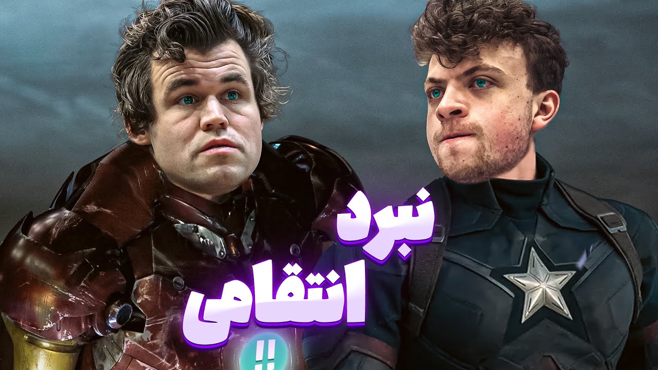 مگنس کارلسن هانس نیمان: جنجالی ترین رویارویی جهان