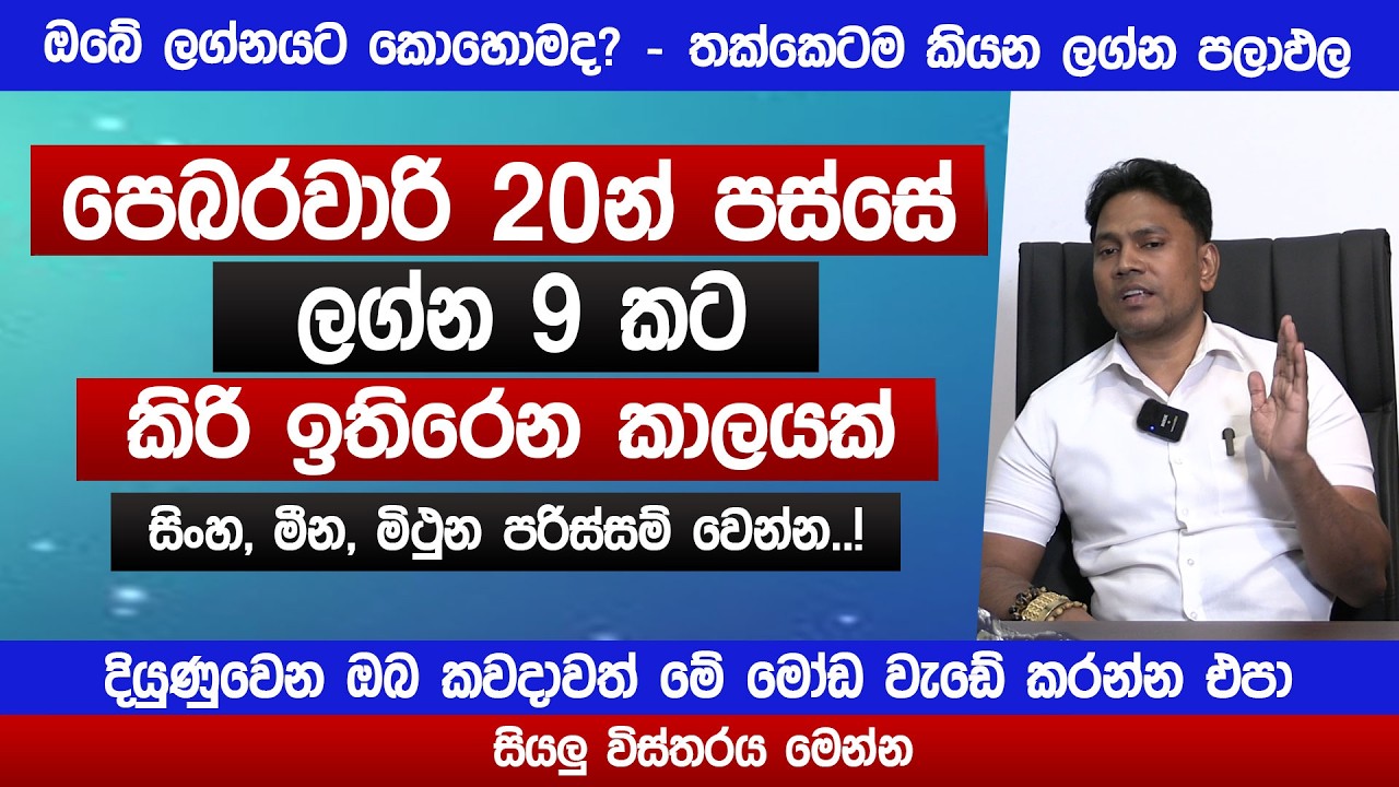 ලග්න 9 කට කිරි ඉතිරෙන කාලයක් | සිංහ, මීන, මිථුන පරිස්සම් වෙන්න | 2026 නොවරදින අනාවැකිය | Sinhala