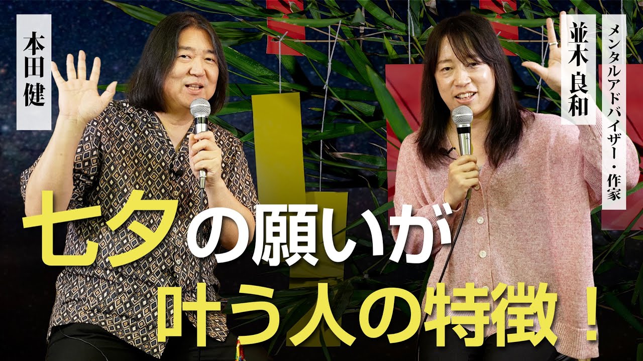 七夕の願いが叶う人の特徴！ 並木良和×本田健 対談
