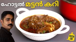 🔥കോഴിക്കോടൻ ഹോട്ടൽ മട്ടൻ കറിയുടെ രുചി രഹസ്യം💯| Kerala Style Mutton Curry Recipe | Malayalam Recipe Shaan Geo Mutton Curry