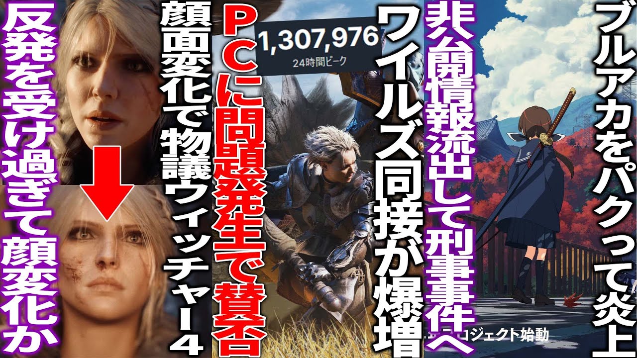 モンハンワイルズ人気過ぎて同接100万突破するもPCで最適化不足が発生し賛否両論へ..顔面変化が物議を醸したウィッチャー4最新映像で美人に..ブルアカに酷似で炎上→中止したプロジェクトKVが刑事事件へ