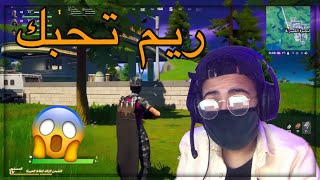 ريم تحبني !! | Fortnite ريم تحبني !! | Fortnite