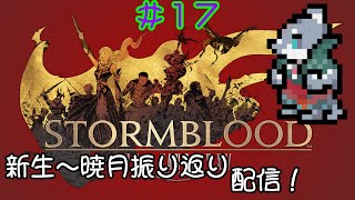 【FF14】黄金のレガシーまでに新生～暁月振り返り！＃１７【振り返り】