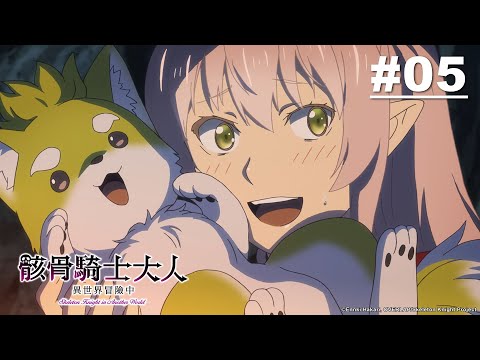 骸骨騎士大人異世界冒險中 第05話【曝光的祕密和造就的羈絆】｜Muse木棉花 動畫 線上看