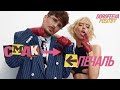 DOROFEEVA & POZITIFF - СМАК-ПЕЧАЛЬ (ТОП100 УКРАЇНА)