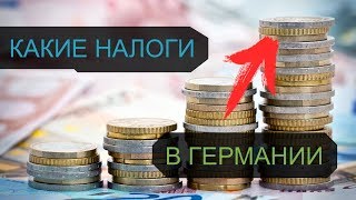 Налоги в Германии | Зарплаты в Германии