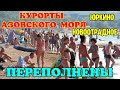 Крым.ПЕРЕПОЛНЕННЫЕ курорты АЗОВСКОГО моря больше не могут ПРИНИМАТЬ отдыхающих.Отели ПЕРЕПОЛНЕНЫ