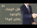 الوعود التي يعدها البشر