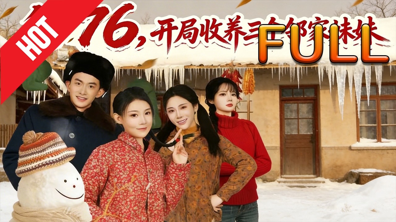 年代甜宠：开局收养三个妹妹