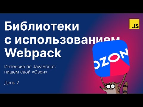 Библиотеки с использованием Webpack. Интенсив по JavaScript «Озон» — день 2