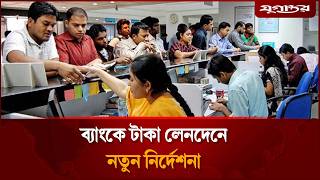 ব্যাংক থেকে ব্যাংকে টাকা লেনদেন নিয়ে নতুন নির্দেশনা | Bangladesh Bank | Bangla QR | Jugantor