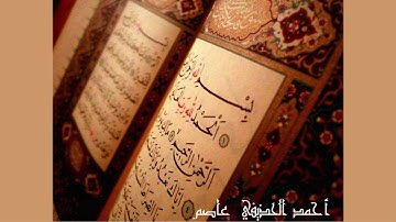 استمع إلى سورة الفاتحة - تلاوة عذبة للشيخ أحمد الحذيفي