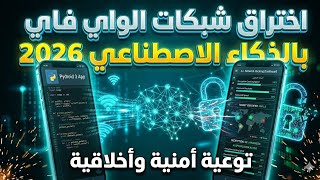 اختراق شبكات الواي فاي 2026 | 🚨 توعية امنية و اخلاقية لحماية شبكتك من الاختراق screenshot 2