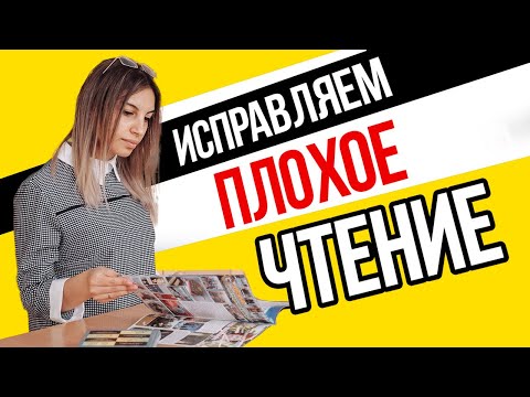 Ребенок плохо читает! 📚 Что делать? 💡 Как улучшить чтение? 📖