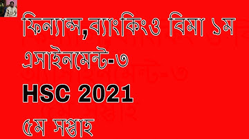 HSC 2021 Finance 1st assignment-3 answer 5th week / ফিন্যান্স, ব্যাংকিং ও বিমা   ৫ম সপ্তাহ HSC 2021