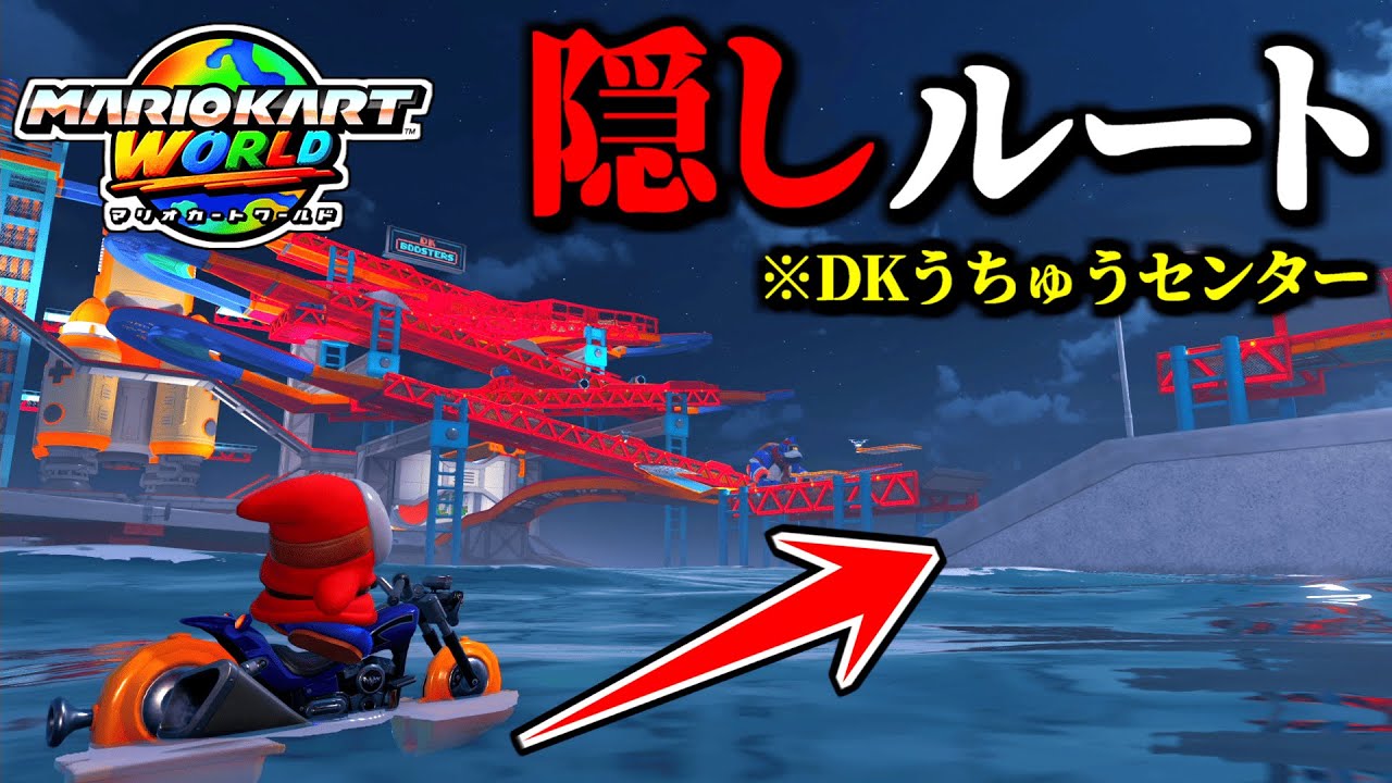 【緊急】DKうちゅうセンターの「隠しルート」が発見されてヤバイｗｗ【マリオカートワールド実況プレイ】