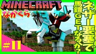 Nakakura #11] Can you get horse armor in the Nether Fortress