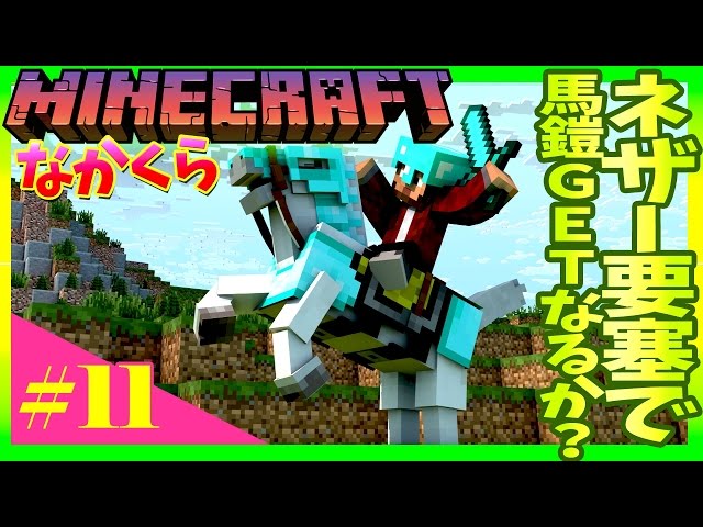 Nakakura #11] Can you get horse armor in the Nether Fortress