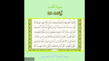 سورة الفتح آيه 26-28 صوت الشيخ ياسر الدوسري